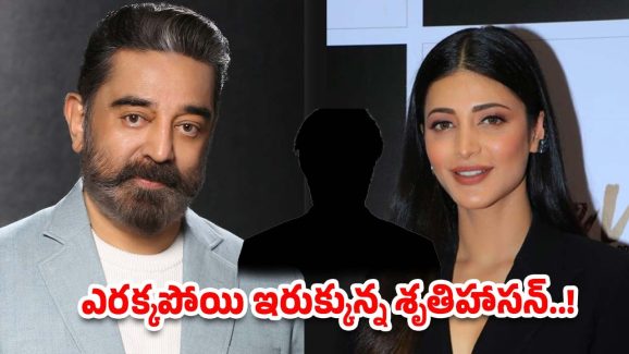 Shruti Haasan: కమల్ హాసన్ కంటే ఆయనే గొప్ప.. హాట్ బాంబు పేల్చిన శృతిహాసన్..