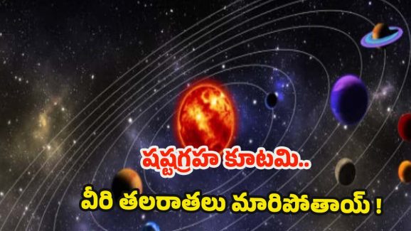Graha Gochar 2025: షష్టగ్రహ కూటమి.. మార్చి 29 నుండి వీరి తలరాతలు మారిపోతాయ్ !