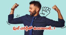 Instant Energy: అలసటగా అనిపిస్తోందా ? అయితే ఈ డ్రింక్స్ తాగండి !