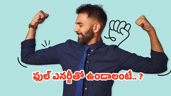 Instant Energy: అలసటగా అనిపిస్తోందా ? అయితే ఈ డ్రింక్స్ తాగండి !