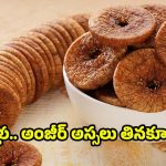 Anjeer: వీళ్లు.. అంజీర్‌ అస్సలు తినకూడదు !
