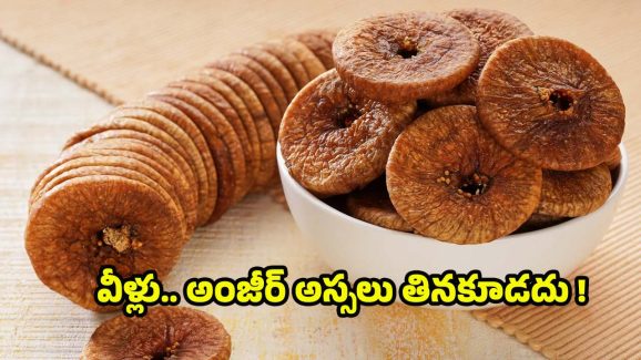 Anjeer: వీళ్లు.. అంజీర్‌ అస్సలు తినకూడదు !
