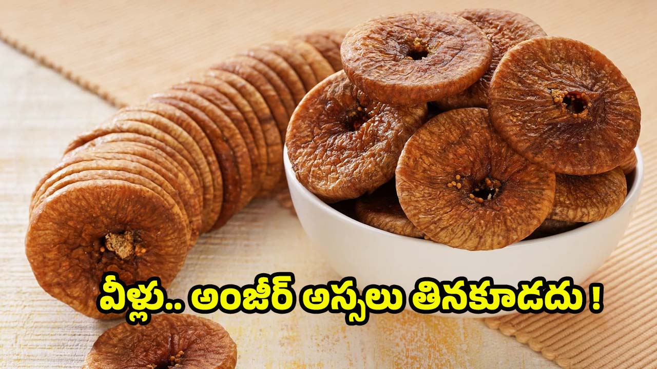 Anjeer: వీళ్లు.. అంజీర్‌ అస్సలు తినకూడదు !