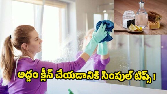 Mirror Cleaning: అద్దం మురికిగా మారిందా ? ఇలా చేస్తే.. కొత్తదానిలా మెరిసిపోతుంది !