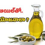 Olive Oil: ఆలివ్ ఆయిల్‌‌తో.. ఇన్ని ప్రయోజనాలా ?