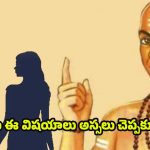 Chanakyaniti: చాణక్య నీతి ప్రకారం.. ఈ విషయాలను భార్యకు అస్సలు చెప్పకూడదట !