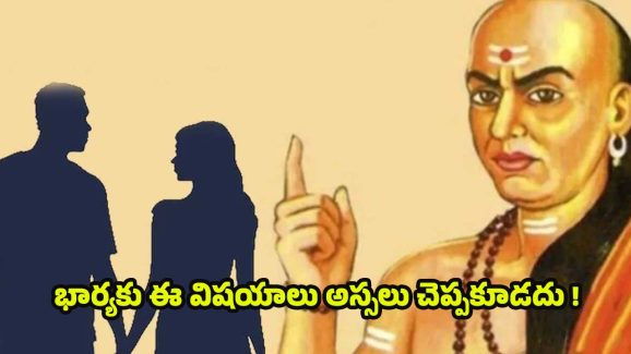 Chanakyaniti: చాణక్య నీతి ప్రకారం.. ఈ విషయాలను భార్యకు అస్సలు చెప్పకూడదట !