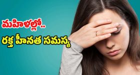 Anemia In Women: ప్రతీ 5 గురు మహిళల్లో ముగ్గురికి ఈ సమస్య.. మీలో కూడా ఈ లక్షణాలున్నాయా ?