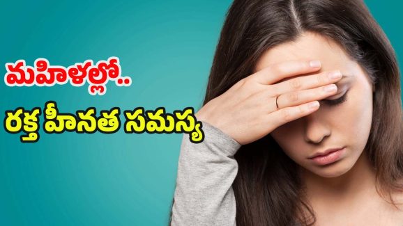 Anemia In Women: ప్రతీ 5 గురు మహిళల్లో ముగ్గురికి ఈ సమస్య.. మీలో కూడా ఈ లక్షణాలున్నాయా ?