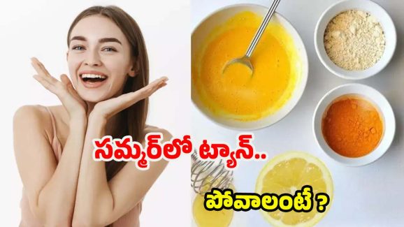 Summer Face Packs: సమ్మర్‌లో ట్యాన్ పోయి.. ముఖం తెల్లగా మెరిసిపోవాలంటే ?