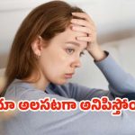 Vitamin Deficiency: తరచూ అలసటగా అనిపిస్తోందా ? అస్సలు లైట్ తీసుకోవద్దు !