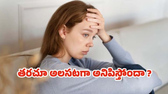 Vitamin Deficiency: తరచూ అలసటగా అనిపిస్తోందా ? అస్సలు లైట్ తీసుకోవద్దు !