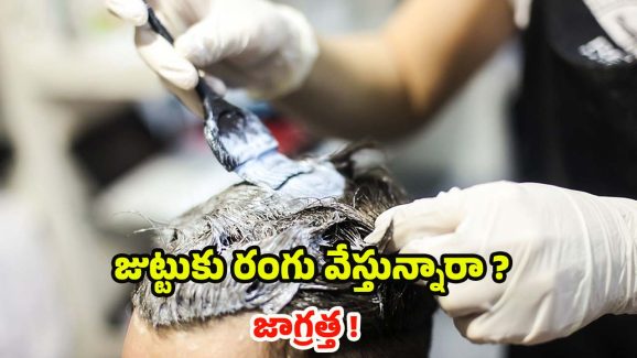 Hair Colour Side Effects: జుట్టుకు రంగు వేస్తున్నారా ? ముందుగా ఈ విషయాలు తెలుసుకోండి !