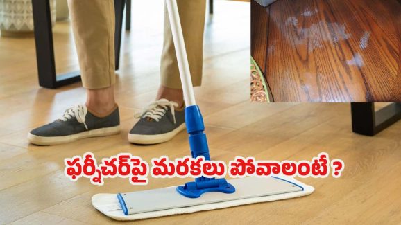 Furniture Marks: ఇలా చేస్తే.. ఫర్నీచర్‌పై మరకలు ఈజీగా తొలగిపోతాయ్ !