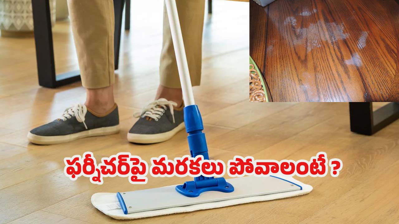Furniture Marks: ఇలా చేస్తే.. ఫర్నీచర్‌పై మరకలు ఈజీగా తొలగిపోతాయ్ !