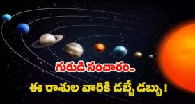 Guru Gochar 2025: గురుడి అదృష్ట సంచారం.. ఏప్రిల్ 10 నుండి వీరికి డబ్బే డబ్బు