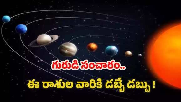 Guru Gochar 2025: గురుడి అదృష్ట సంచారం.. ఏప్రిల్ 10 నుండి వీరికి డబ్బే డబ్బు