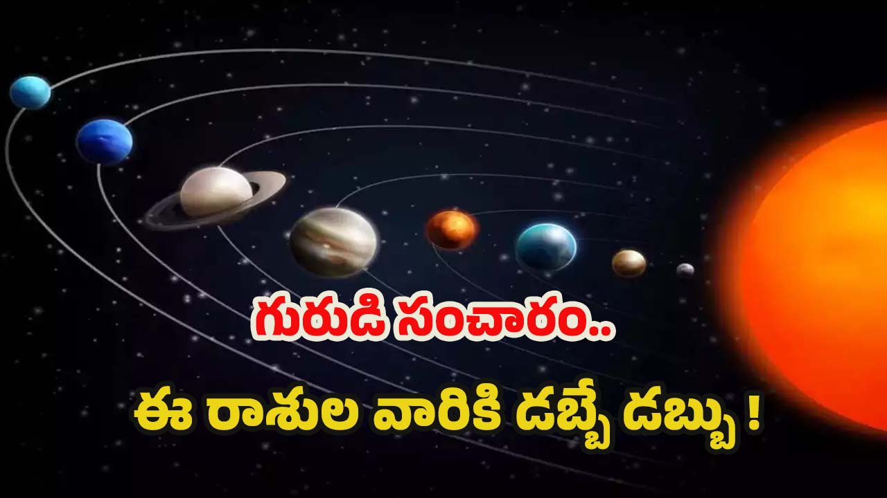 Guru Gochar 2025: గురుడి అదృష్ట సంచారం.. ఏప్రిల్ 10 నుండి వీరికి డబ్బే డబ్బు