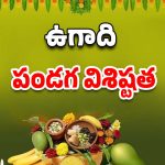 Ugadi Festival 2025: ఉగాది విశిష్టత, తప్పకుండా పాటించాల్సిన నియమాలు