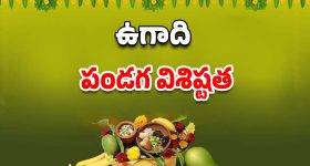 Ugadi Festival 2025: ఉగాది విశిష్టత, తప్పకుండా పాటించాల్సిన నియమాలు