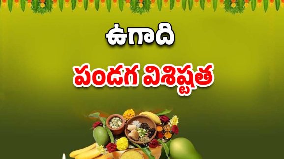 Ugadi Festival 2025: ఉగాది విశిష్టత, తప్పకుండా పాటించాల్సిన నియమాలు