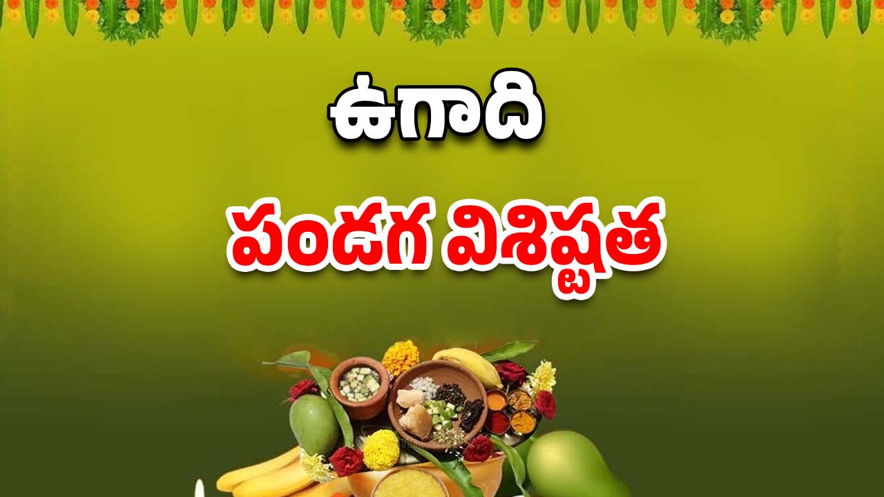 Ugadi Festival 2025: ఉగాది విశిష్టత, తప్పకుండా పాటించాల్సిన నియమాలు