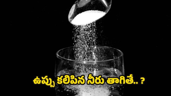 Salt Water: ప్రతి రోజు ఉదయం ఉప్పు కలిపిన నీరు తాగితే.. మతిపోయే లాభాలు !