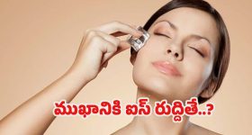 Ice For Skin Glow: ముఖానికి ఐస్ రుద్దితే.. ఎన్ని లాభాలుంటాయో తెలుసా ?