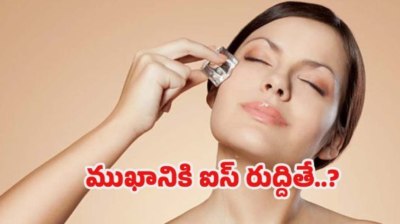 Ice For Skin Glow: ముఖానికి ఐస్ రుద్దితే.. ఎన్ని లాభాలుంటాయో తెలుసా ?