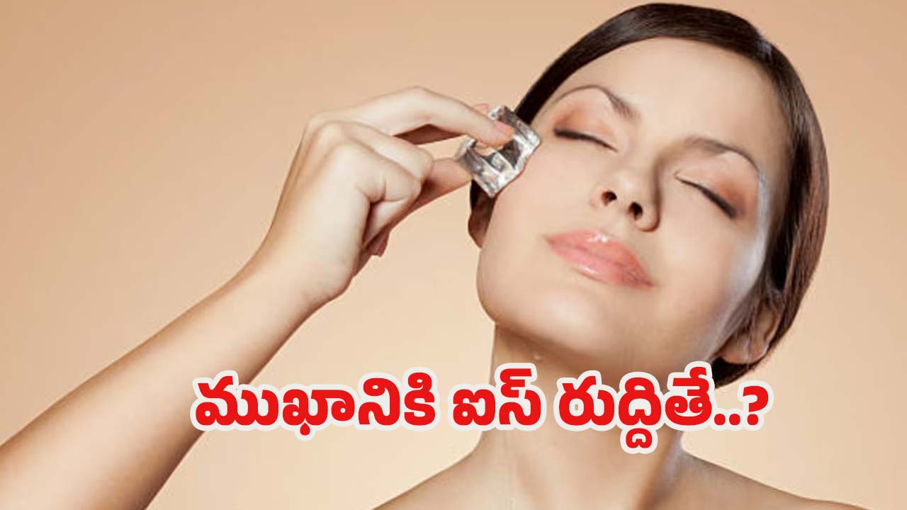 Ice For Skin Glow: ముఖానికి ఐస్ రుద్దితే.. ఎన్ని లాభాలుంటాయో తెలుసా ?