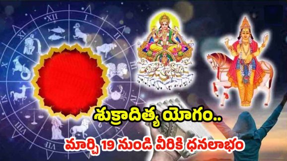 Shukraditya Yoga 2025: శుక్రాదిత్య యోగం.. మార్చి 19 నుండి వీరికి ఆకస్మిక ధనలాభం