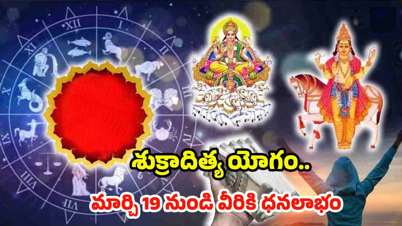 Shukraditya Yoga 2025: శుక్రాదిత్య యోగం.. మార్చి 19 నుండి వీరికి ఆకస్మిక ధనలాభం