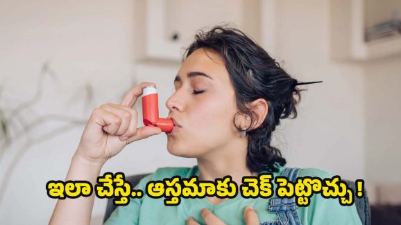 Asthma: ఇలా చేస్తే.. ఆస్తమా పూర్తిగా తగ్గిపోతుంది తెలుసా ?
