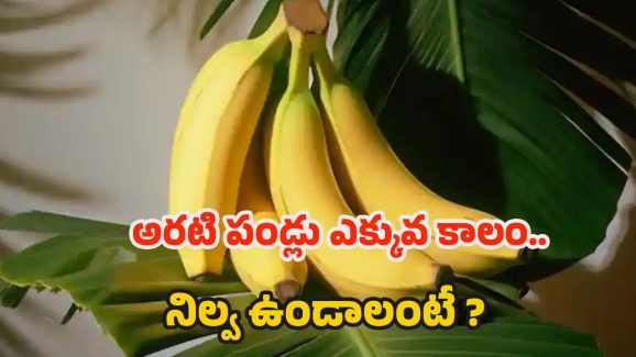 Banana Storage Tips: అరటి పండ్లు త్వరగా.. పాడవకుండా ఉండాలంటే ?