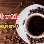 Black Coffee: బ్లాక్ కాఫీ తాగితే.. మతిపోయే లాభాలు తెలుసా ?