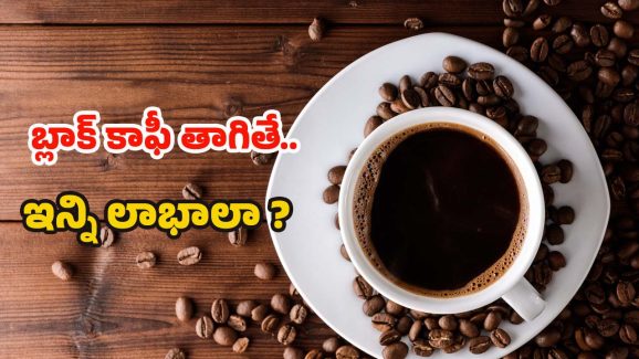 Black Coffee: బ్లాక్ కాఫీ తాగితే.. మతిపోయే లాభాలు తెలుసా ?