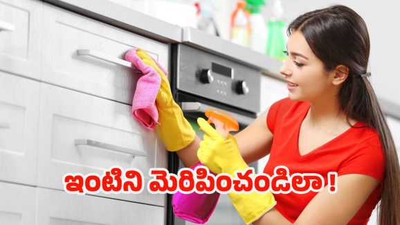 Cleaning Hacks: ఇలా చేస్తే.. క్షణాల్లోనే మీ ఇల్లు అందంగా మెరిసిపోతుంది !