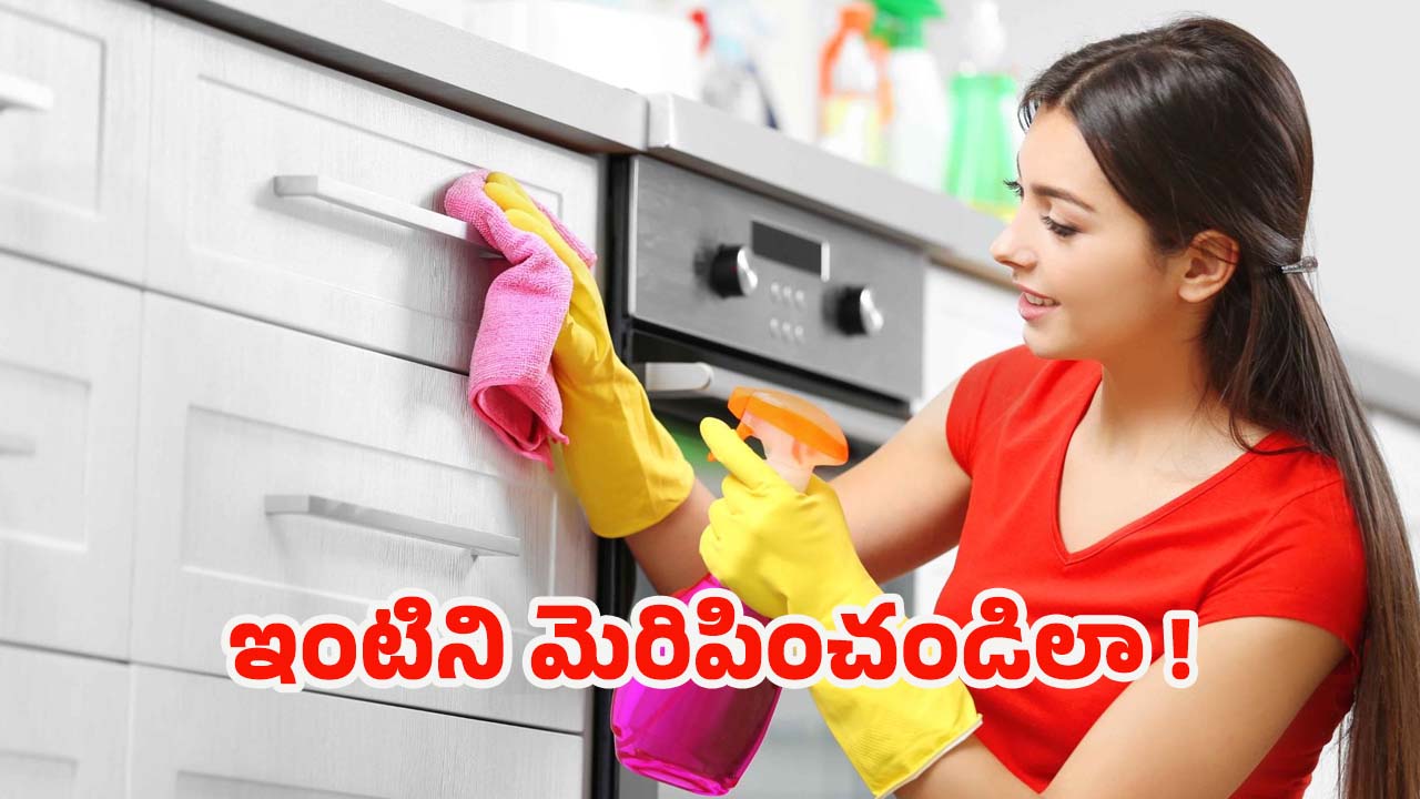 Cleaning Hacks: ఇలా చేస్తే.. క్షణాల్లోనే మీ ఇల్లు అందంగా మెరిసిపోతుంది !
