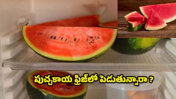 Watermelon Side Effects: పుచ్చకాయ ఫ్రిజ్‌లో పెడుతున్నారా ?