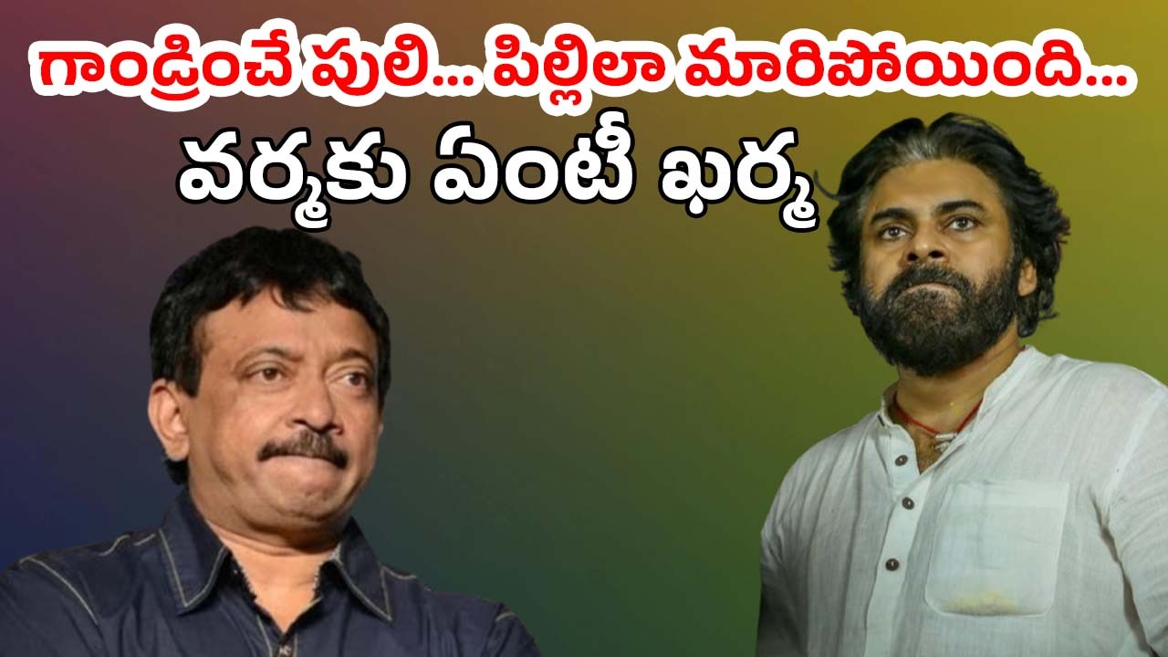 Ram Gopal Varma : పులిలా ఉండే వర్మ… పిల్లిలా మారిపోయాడు… పవన్ మరీ ఇంతలా భయపెట్టాడా..?