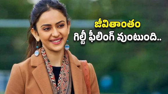 Rakul Preet Singh : నమ్మి మోసపోవడం కంటే దారుణమైనది ఇంకోటి లేదు – రకుల్..