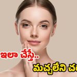 Skin Care: ముఖం తెల్లగా మెరిసిపోవాలా ? అయితే ఇలా చేయండి !
