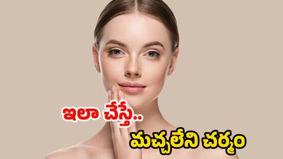 Skin Care: ముఖం తెల్లగా మెరిసిపోవాలా ? అయితే ఇలా చేయండి !