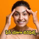 Face Yoga: ఇలా 30 రోజులు చేస్తే.. రెట్టింపు అందం మీ సొంతం !