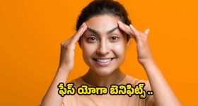 Face Yoga: ఇలా 30 రోజులు చేస్తే.. రెట్టింపు అందం మీ సొంతం !
