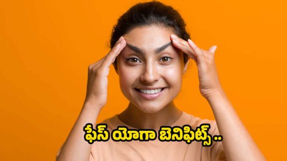 Face Yoga: ఇలా 30 రోజులు చేస్తే.. రెట్టింపు అందం మీ సొంతం !