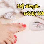 Weight Gain After Marriage: పెళ్లి తర్వాత.. ఎందుకు బరువు పెరుగుతారో తెలుసా ?