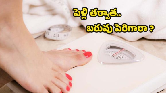Weight Gain After Marriage: పెళ్లి తర్వాత.. ఎందుకు బరువు పెరుగుతారో తెలుసా ?