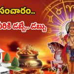 Shukra Gochar 2025: శుక్రుడి సంచారం.. ఈ రాశుల వారికి డబ్బే డబ్బు !