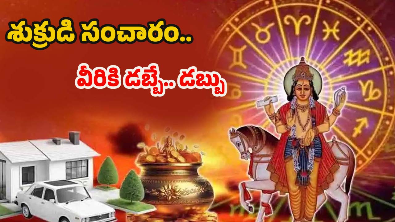 Shukra Gochar 2025: శుక్రుడి సంచారం.. ఈ రాశుల వారికి డబ్బే డబ్బు !
